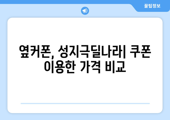 옆커폰, 성지극딜나라| 쿠폰 이용한 가격 비교