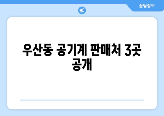 우산동 공기계 판매처 3곳 공개