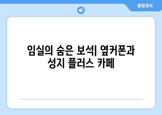 임실의 숨은 보석| 옆커폰과 성지 플러스 카페