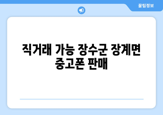 직거래 가능 장수군 장계면 중고폰 판매