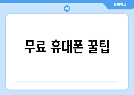 무료 휴대폰 꿀팁