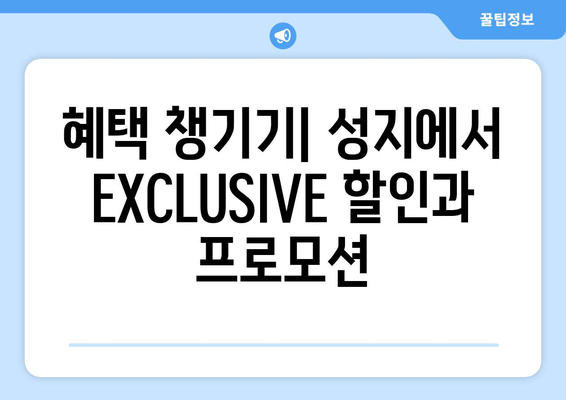 혜택 챙기기| 성지에서 EXCLUSIVE 할인과 프로모션