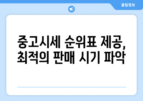 중고시세 순위표 제공, 최적의 판매 시기 파악