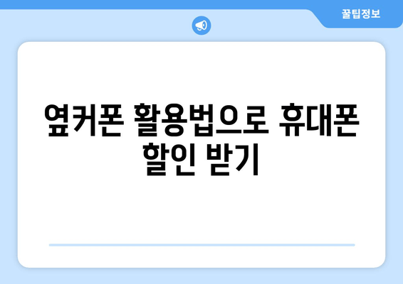 옆커폰 활용법으로 휴대폰 할인 받기