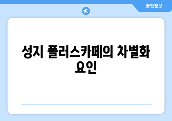 성지 플러스카페의 차별화 요인