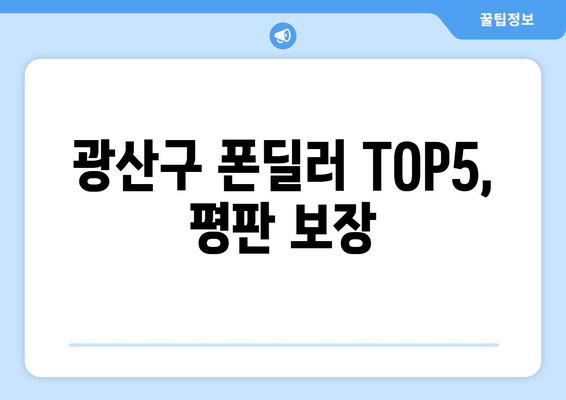 광산구 폰딜러 TOP5, 평판 보장