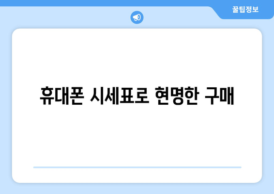 휴대폰 시세표로 현명한 구매