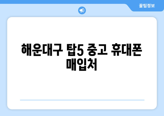 해운대구 탑5 중고 휴대폰 매입처