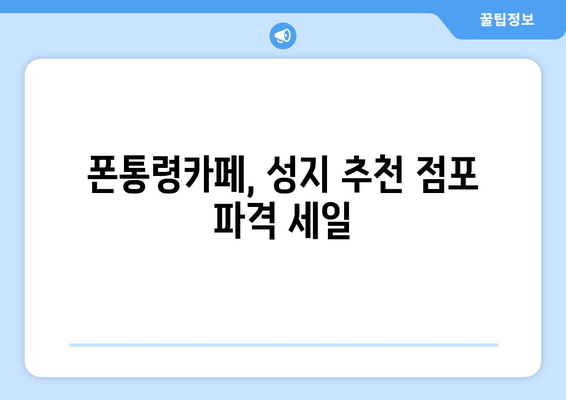 폰통령카페, 성지 추천 점포 파격 세일