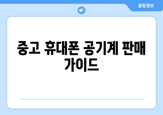 중고 휴대폰 공기계 판매 가이드