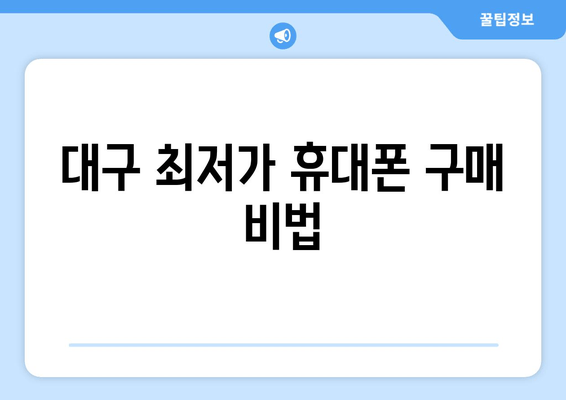 대구 최저가 휴대폰 구매 비법