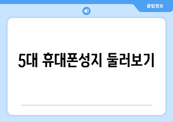 5대 휴대폰성지 둘러보기