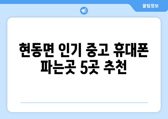 현동면 인기 중고 휴대폰 파는곳 5곳 추천