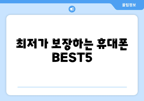 최저가 보장하는 휴대폰 BEST5