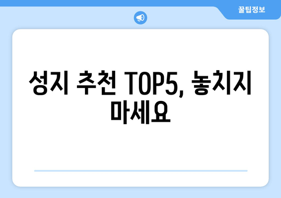 성지 추천 TOP5, 놓치지 마세요