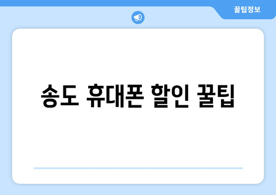 송도 휴대폰 할인 꿀팁