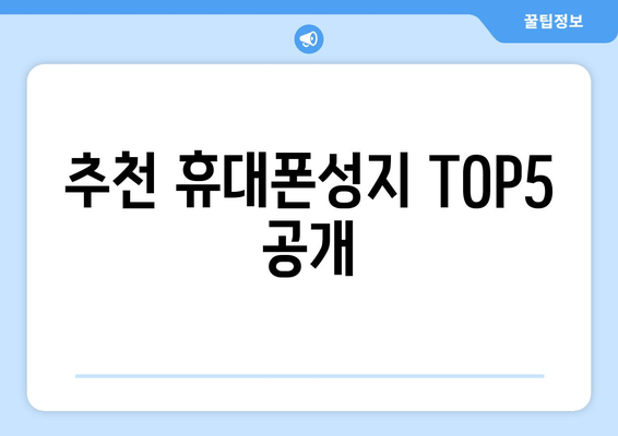 추천 휴대폰성지 TOP5 공개