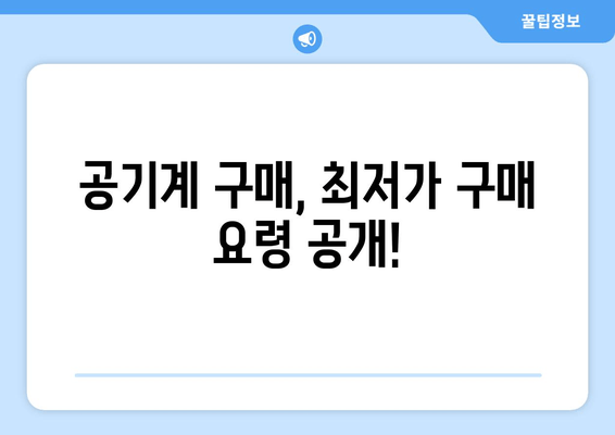 공기계 구매, 최저가 구매 요령 공개!