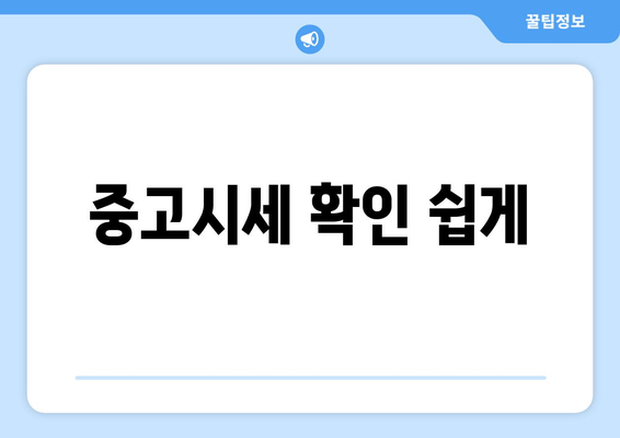 중고시세 확인 쉽게