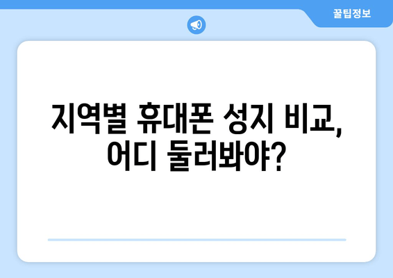 지역별 휴대폰 성지 비교, 어디 둘러봐야?