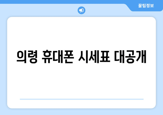 의령 휴대폰 시세표 대공개