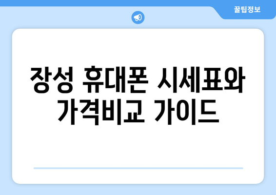 장성 휴대폰 시세표와 가격비교 가이드