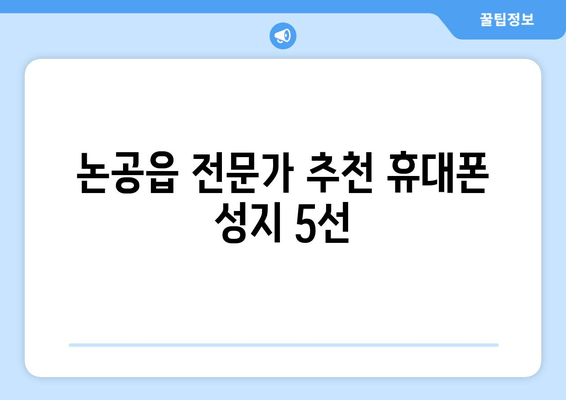 논공읍 전문가 추천 휴대폰 성지 5선