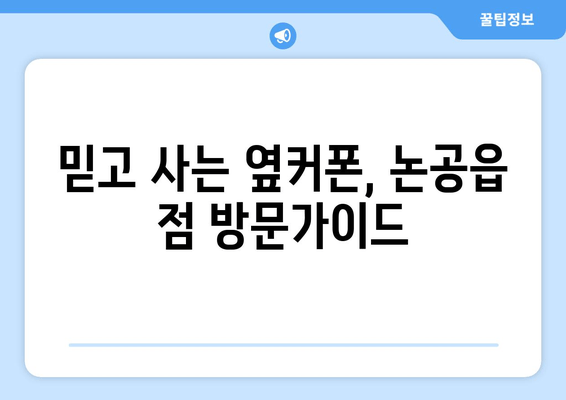 믿고 사는 옆커폰, 논공읍 점 방문가이드