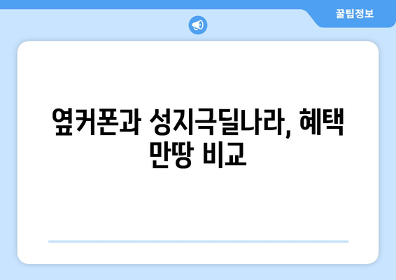 옆커폰과 성지극딜나라, 혜택 만땅 비교