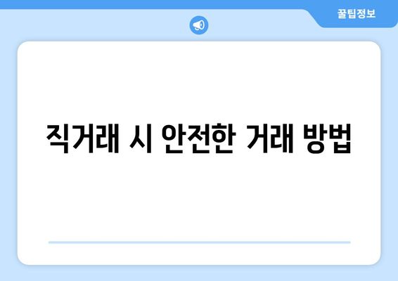 직거래 시 안전한 거래 방법