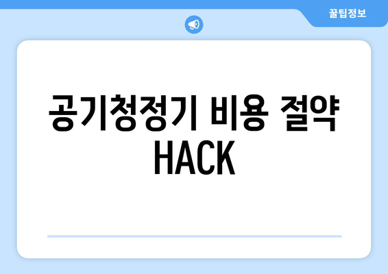 공기청정기 비용 절약 HACK