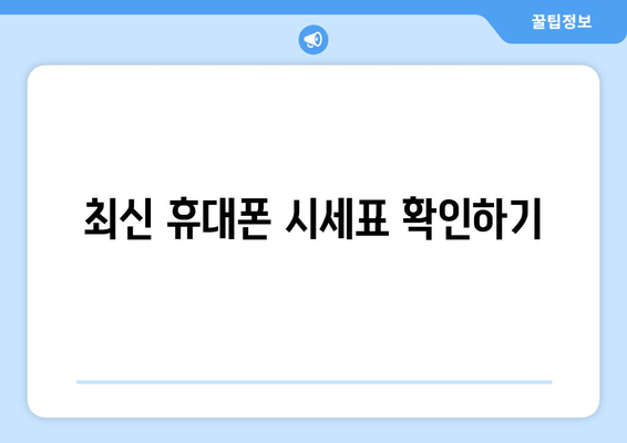 최신 휴대폰 시세표 확인하기