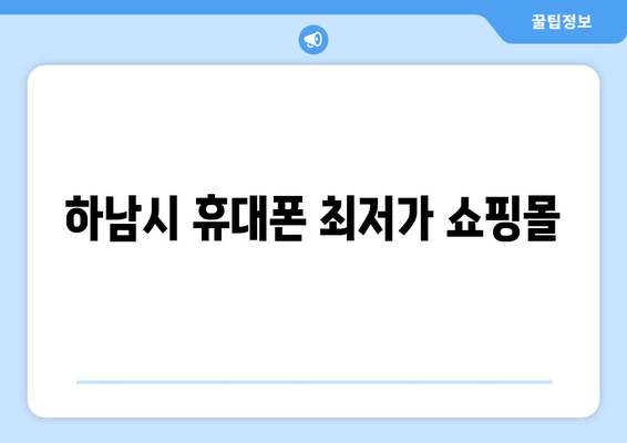 하남시 휴대폰 최저가 쇼핑몰