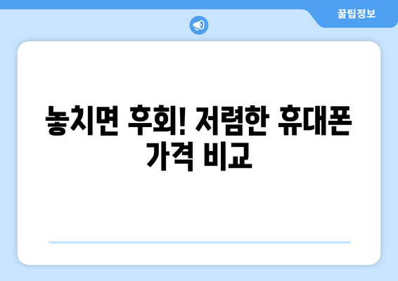 놓치면 후회! 저렴한 휴대폰 가격 비교