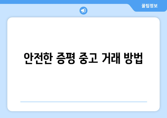 안전한 증평 중고 거래 방법