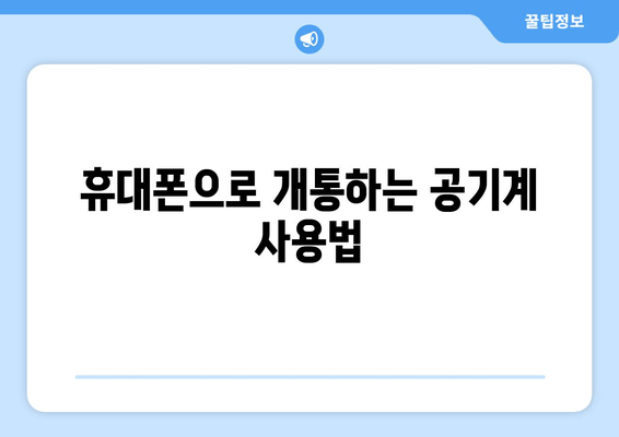 휴대폰으로 개통하는 공기계 사용법