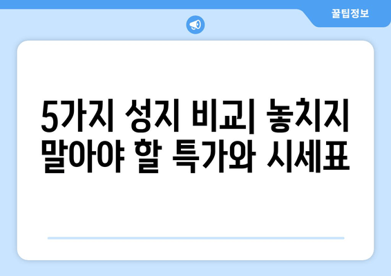 5가지 성지 비교| 놓치지 말아야 할 특가와 시세표