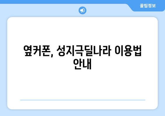 옆커폰, 성지극딜나라 이용법 안내