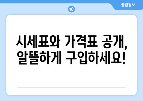 시세표와 가격표 공개, 알뜰하게 구입하세요!