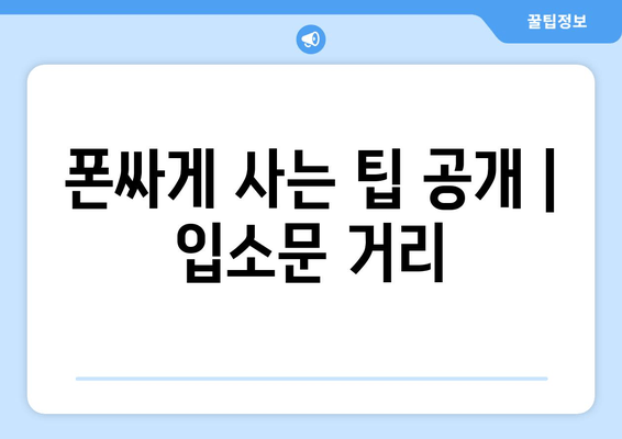 폰싸게 사는 팁 공개 | 입소문 거리