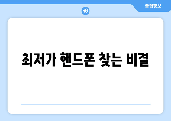 최저가 핸드폰 찾는 비결