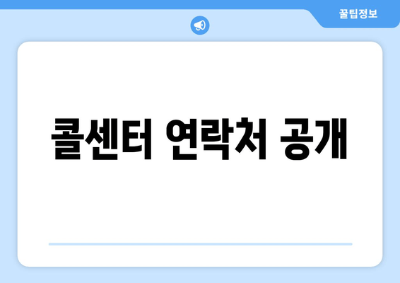 콜센터 연락처 공개