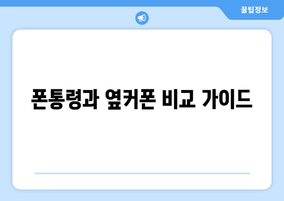 폰통령과 옆커폰 비교 가이드