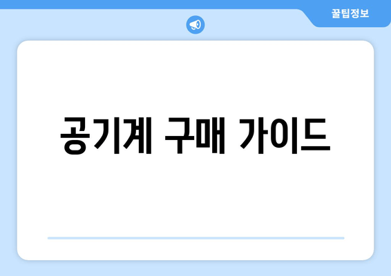 공기계 구매 가이드