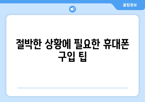 절박한 상황에 필요한 휴대폰 구입 팁