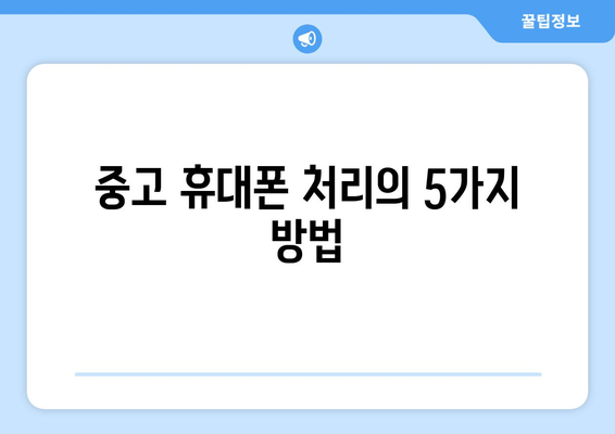 중고 휴대폰 처리의 5가지 방법