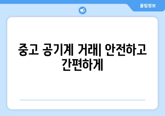 중고 공기계 거래| 안전하고 간편하게