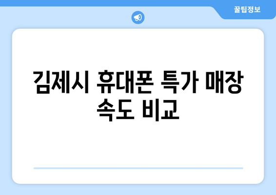 김제시 휴대폰 특가 매장 속도 비교