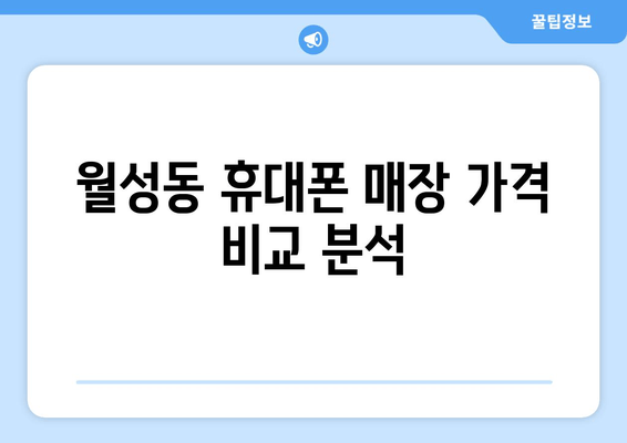 월성동 휴대폰 매장 가격 비교 분석