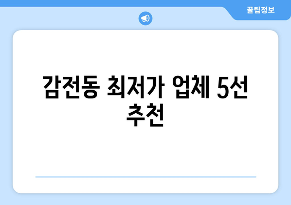 감전동 최저가 업체 5선 추천